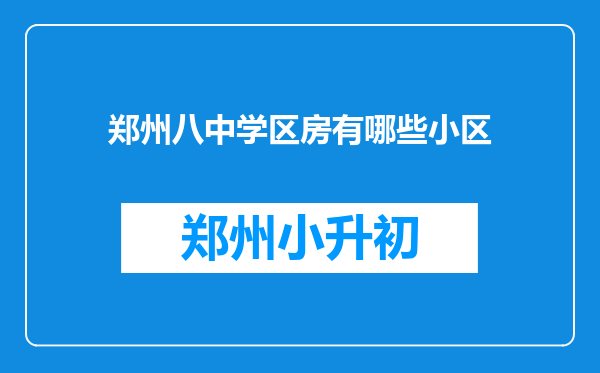 郑州八中学区房有哪些小区