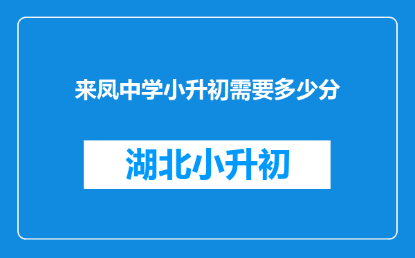 来凤中学小升初需要多少分