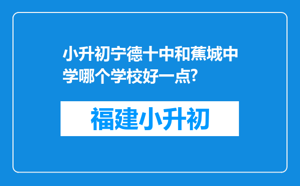 小升初宁德十中和蕉城中学哪个学校好一点?