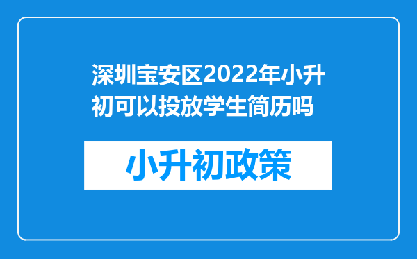 深圳宝安区2022年小升初可以投放学生简历吗