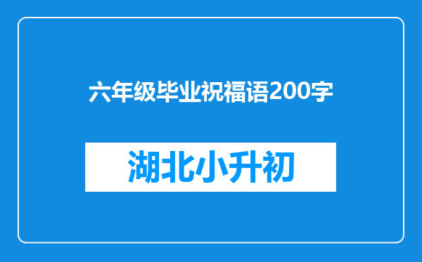 六年级毕业祝福语200字