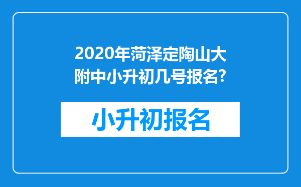 2020年菏泽定陶山大附中小升初几号报名?