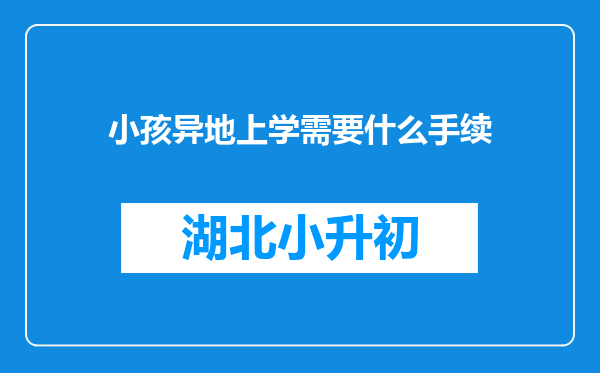 小孩异地上学需要什么手续