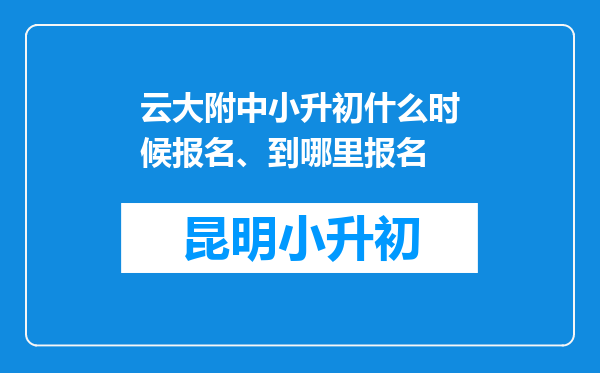 云大附中小升初什么时候报名、到哪里报名