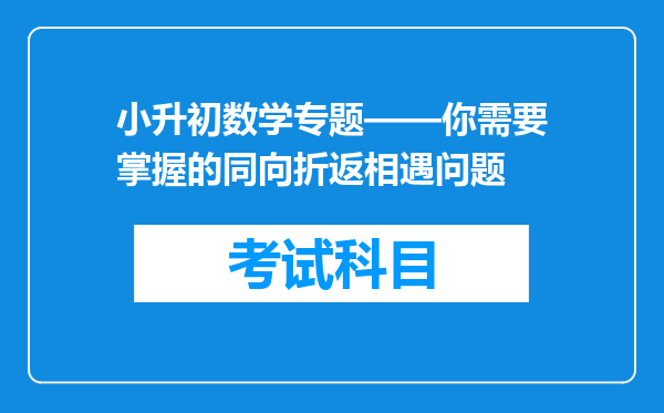 小升初数学专题——你需要掌握的同向折返相遇问题