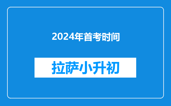 2024年首考时间