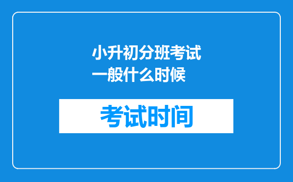 小升初分班考试一般什么时候