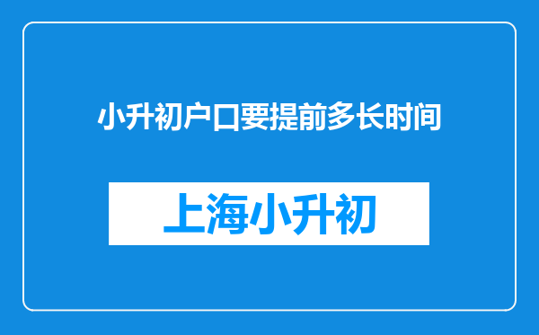 小升初户口要提前多长时间