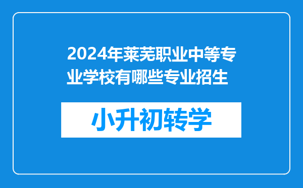 2024年莱芜职业中等专业学校有哪些专业招生