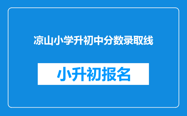 凉山小学升初中分数录取线