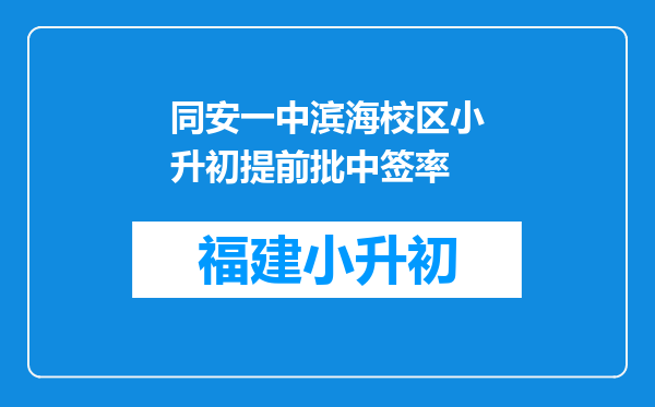 同安一中滨海校区小升初提前批中签率