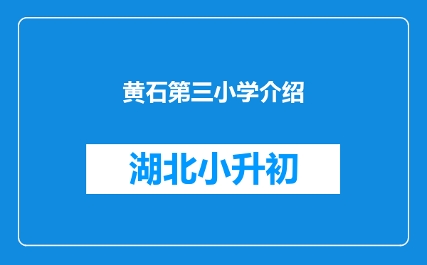 黄石第三小学介绍