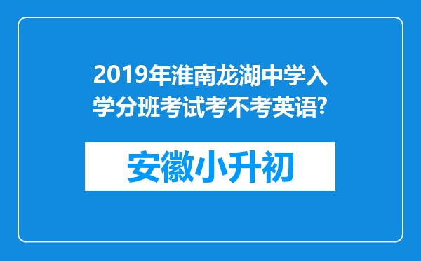 2019年淮南龙湖中学入学分班考试考不考英语?