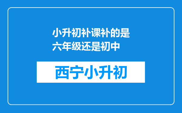 小升初补课补的是六年级还是初中