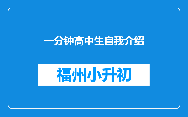 一分钟高中生自我介绍