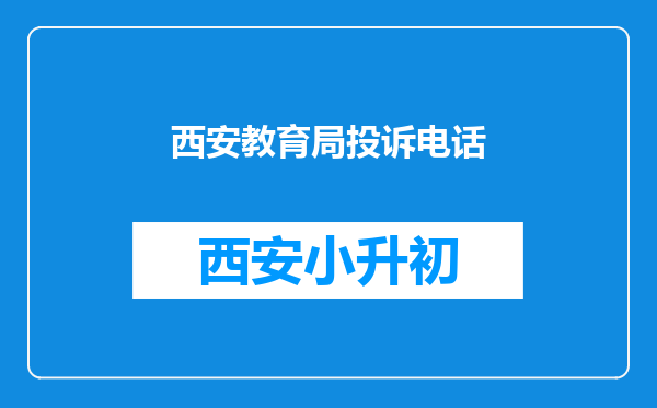 西安教育局投诉电话