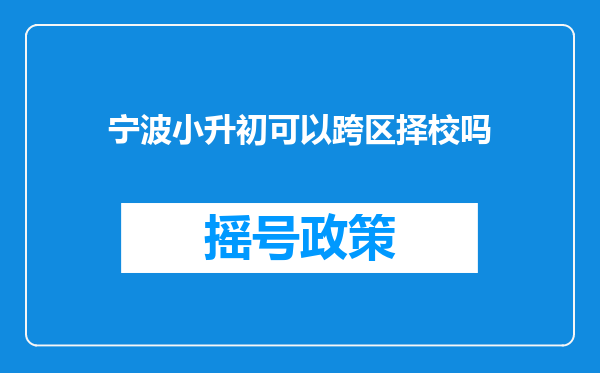 宁波小升初可以跨区择校吗