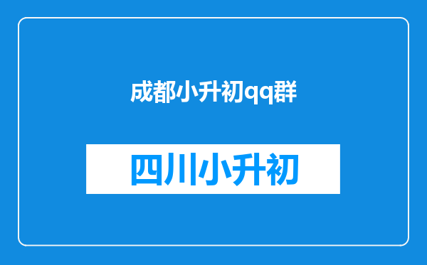 成都小升初qq群