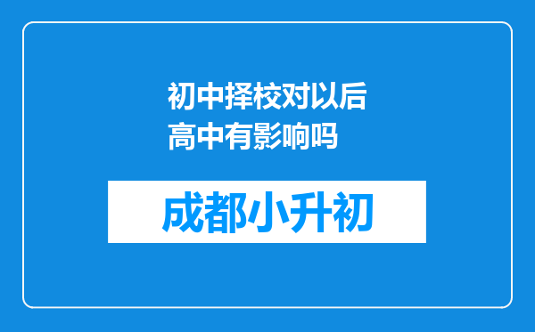 初中择校对以后高中有影响吗