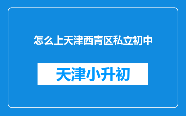 怎么上天津西青区私立初中