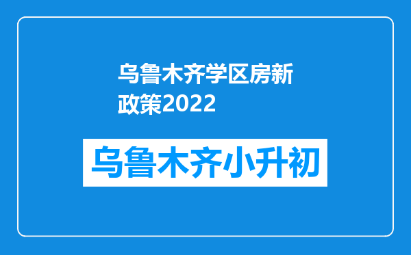 乌鲁木齐学区房新政策2022