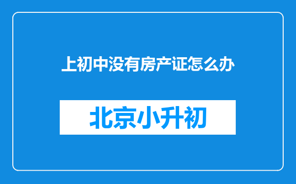 上初中没有房产证怎么办