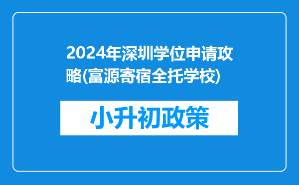 2024年深圳学位申请攻略(富源寄宿全托学校)