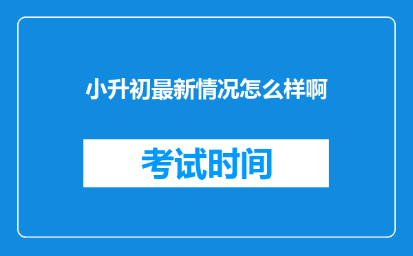 小升初最新情况怎么样啊