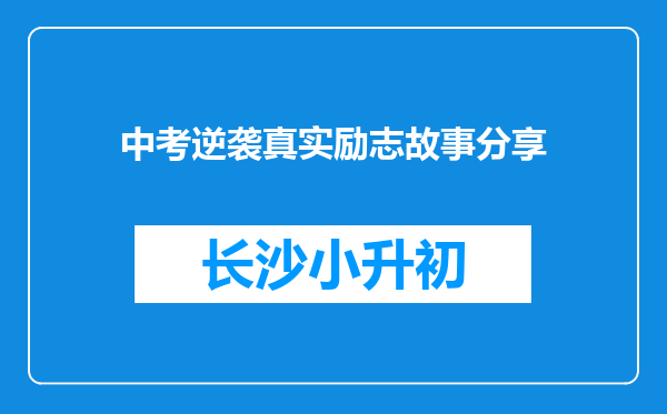 中考逆袭真实励志故事分享