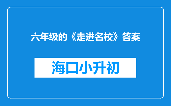 六年级的《走进名校》答案