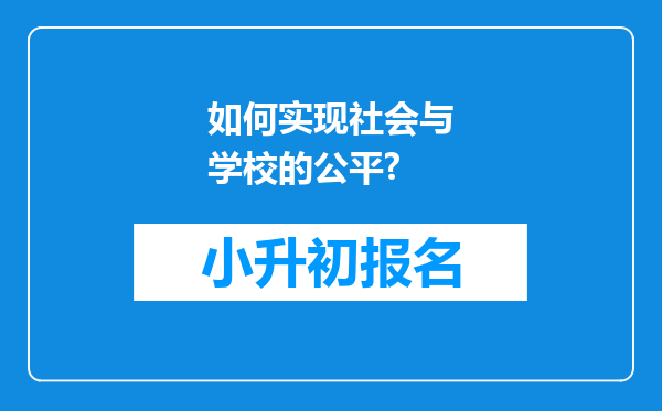 如何实现社会与学校的公平?