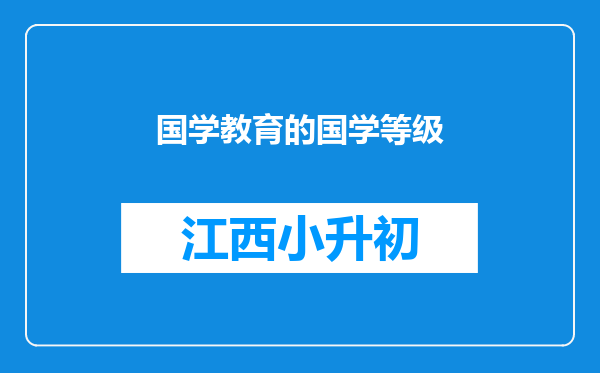 国学教育的国学等级