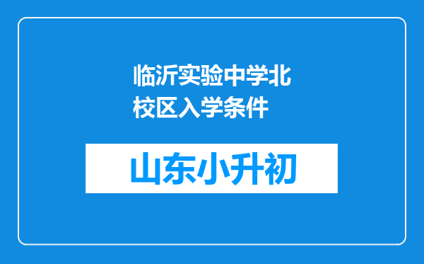 临沂实验中学北校区入学条件