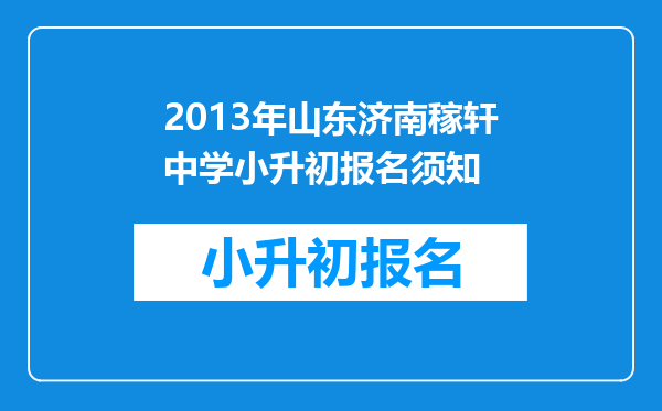 2013年山东济南稼轩中学小升初报名须知