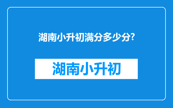 湖南小升初满分多少分?