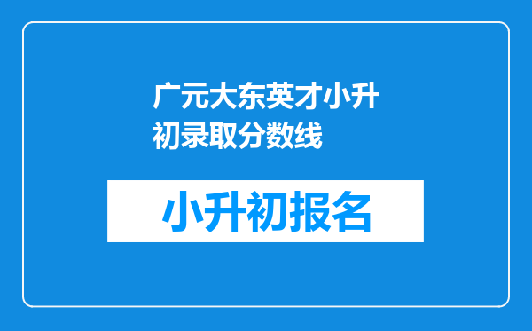 广元大东英才小升初录取分数线