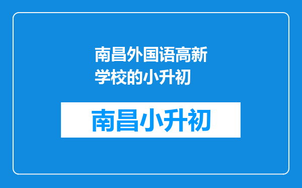 南昌外国语高新学校的小升初