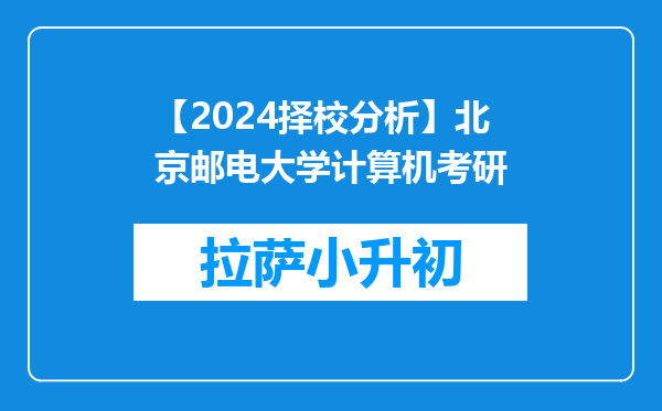 【2024择校分析】北京邮电大学计算机考研