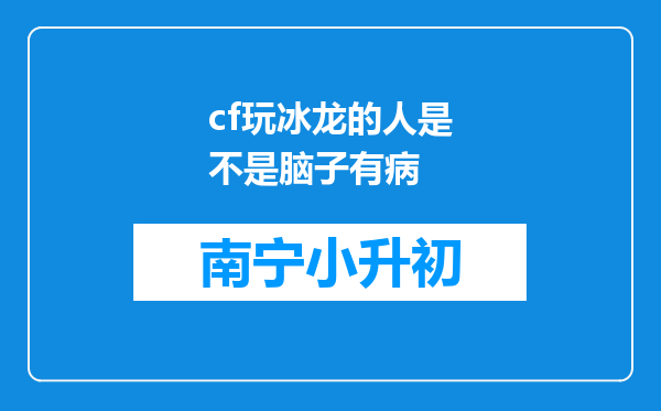 cf玩冰龙的人是不是脑子有病