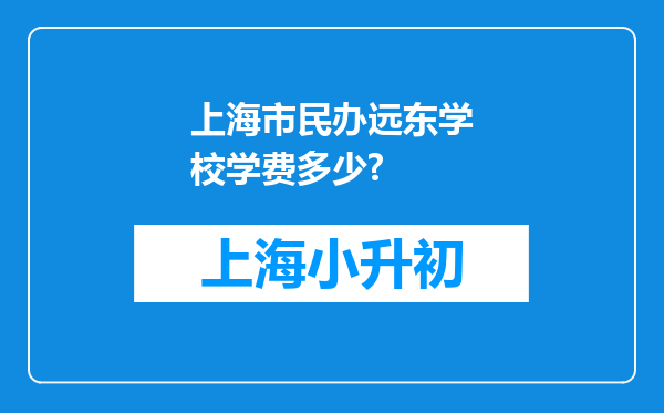 上海市民办远东学校学费多少?