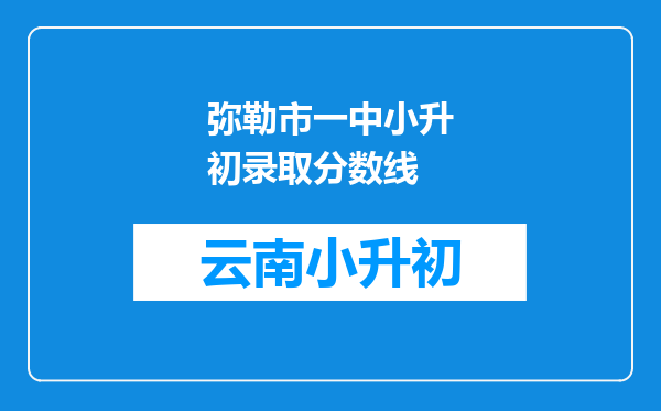 弥勒市一中小升初录取分数线