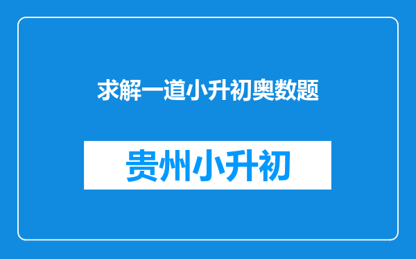 求解一道小升初奥数题