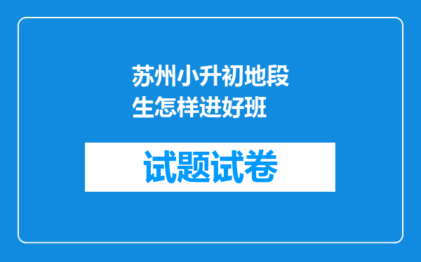 苏州小升初地段生怎样进好班