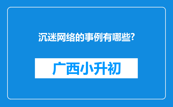 沉迷网络的事例有哪些?