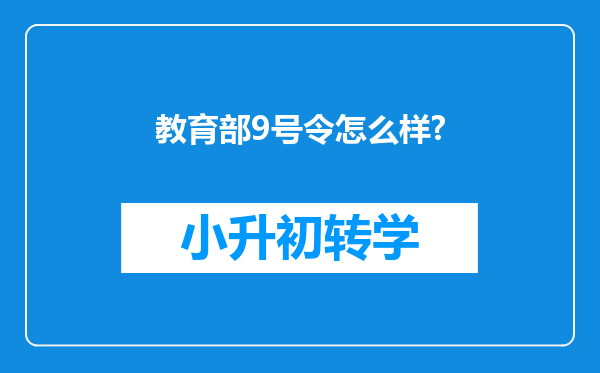 教育部9号令怎么样?