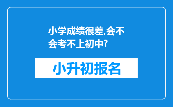 小学成绩很差,会不会考不上初中?