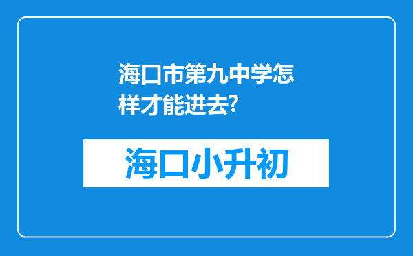 海口市第九中学怎样才能进去?