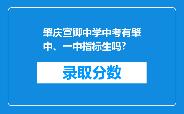 肇庆宣卿中学中考有肇中、一中指标生吗?