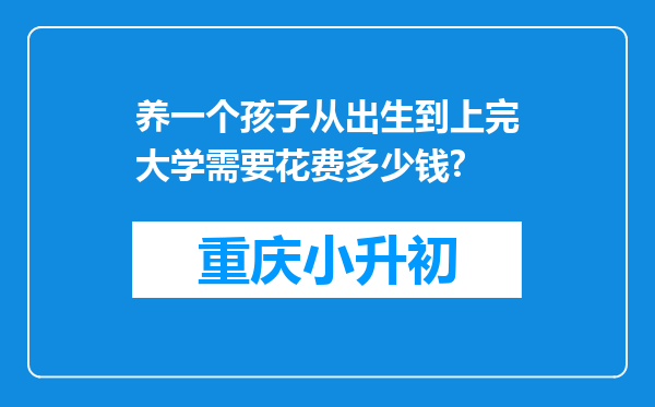 养一个孩子从出生到上完大学需要花费多少钱?