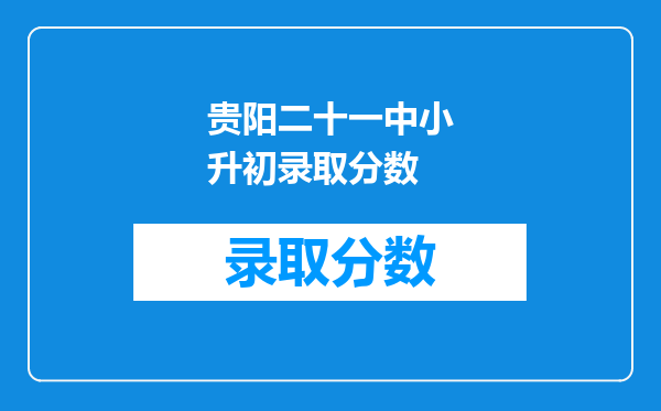 贵阳二十一中小升初录取分数